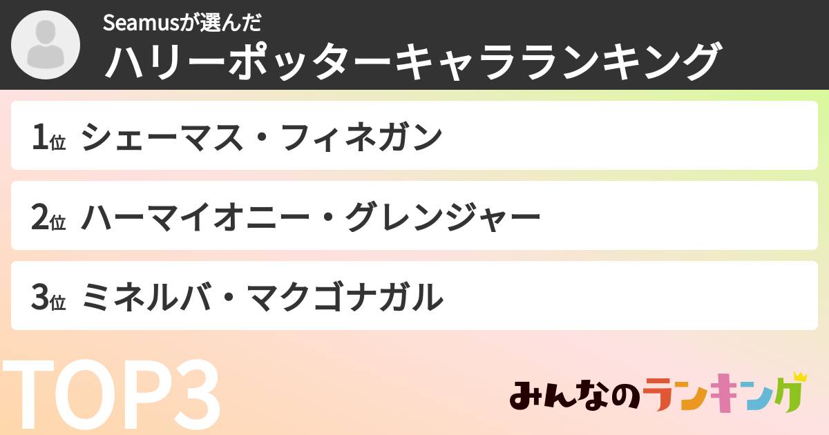 Seamusさんの「ハリーポッターキャラランキング」