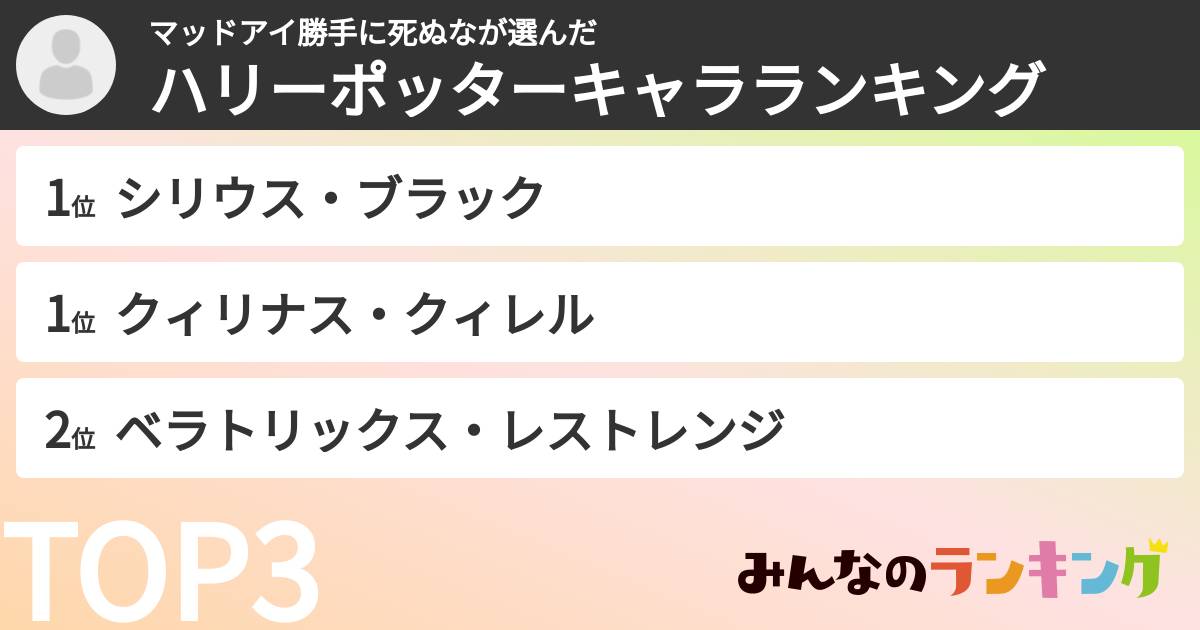 マッドアイ勝手に死ぬなさんの「ハリーポッターキャラランキング」
