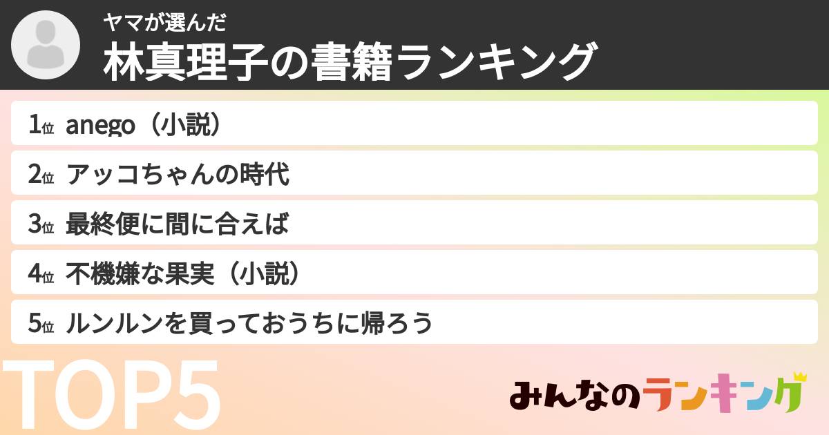 ヤマさんの「林真理子の書籍ランキング」