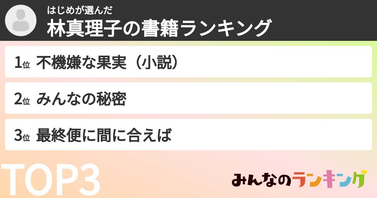 はじめさんの「林真理子の書籍ランキング」