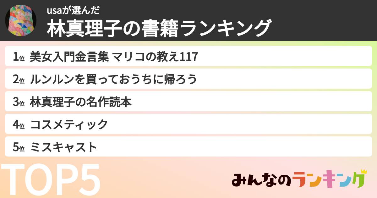 usaさんの「林真理子の書籍ランキング」