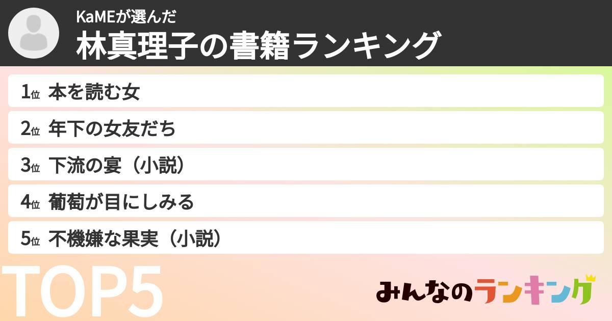 KaMEさんの「林真理子の書籍ランキング」