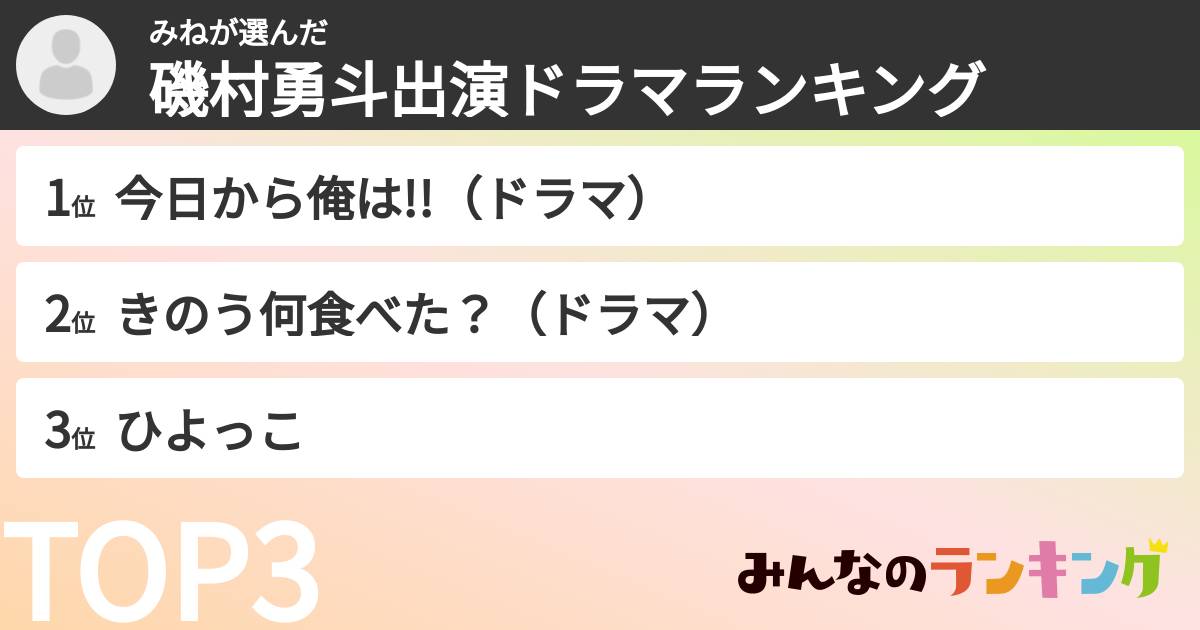 みねさんの「磯村勇斗出演ドラマランキング」