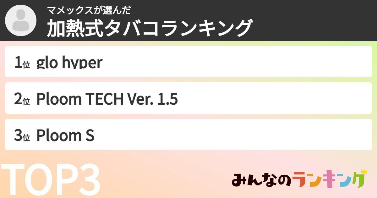 マメックスさんの「加熱式タバコランキング」