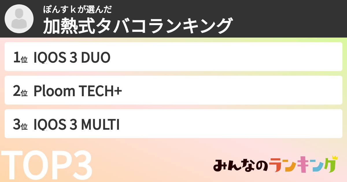 ぽんすｋさんの「加熱式タバコランキング」