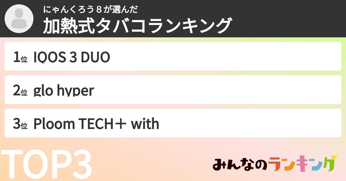 にゃんくろう８さんの「加熱式タバコランキング」