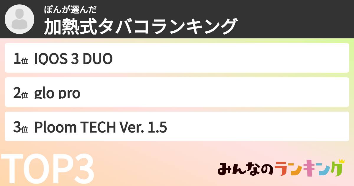 ぽんさんの「加熱式タバコランキング」