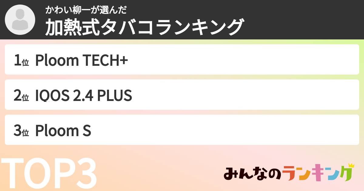 かわい柳一さんの「加熱式タバコランキング」