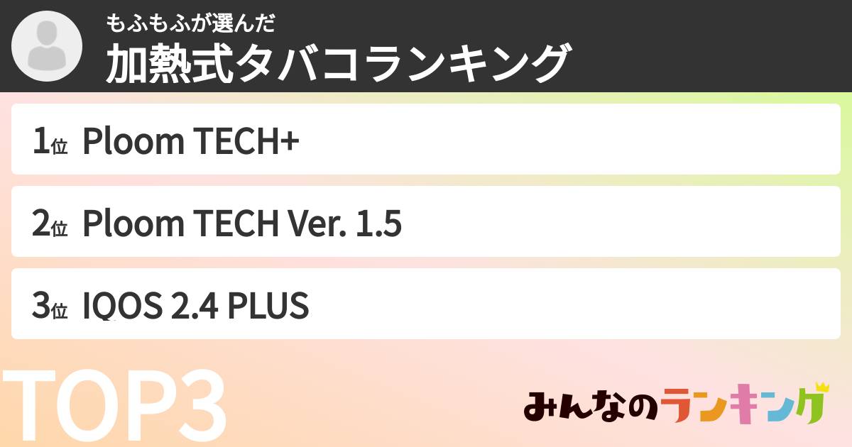 もふもふさんの「加熱式タバコランキング」