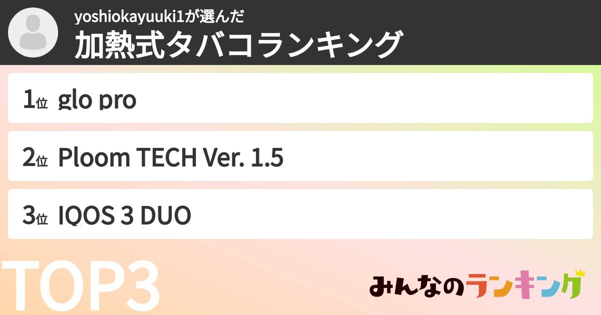 yoshiokayuuki1さんの「加熱式タバコランキング」