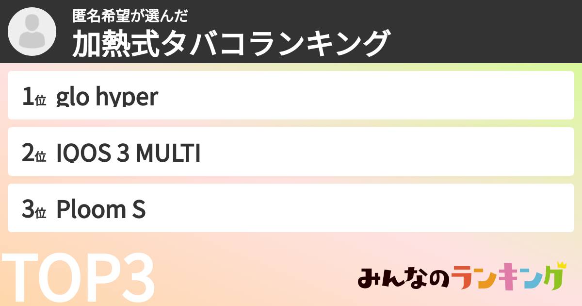 匿名希望さんの「加熱式タバコランキング」
