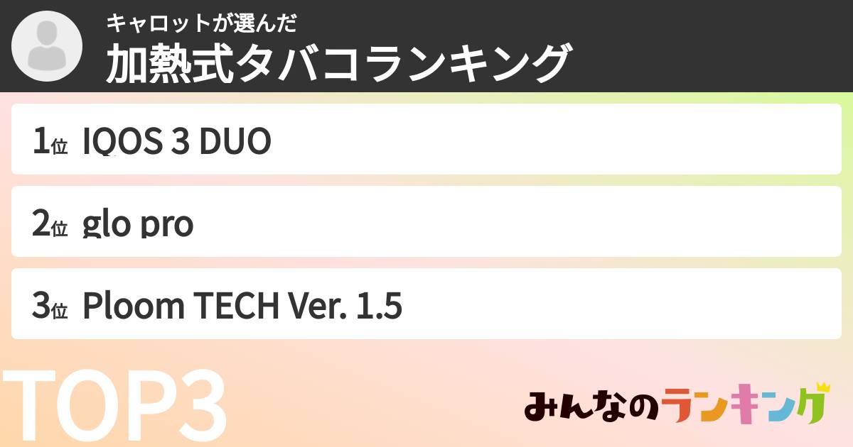 キャロットさんの「加熱式タバコランキング」