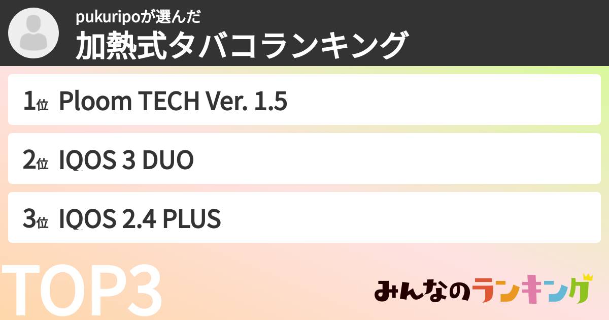 pukuripoさんの「加熱式タバコランキング」