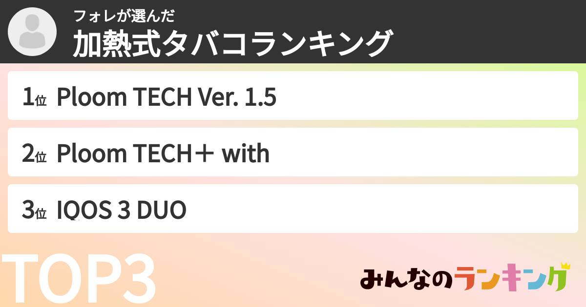 フォレさんの「加熱式タバコランキング」