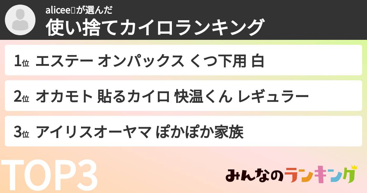 alicee💝さんの「使い捨てカイロランキング」