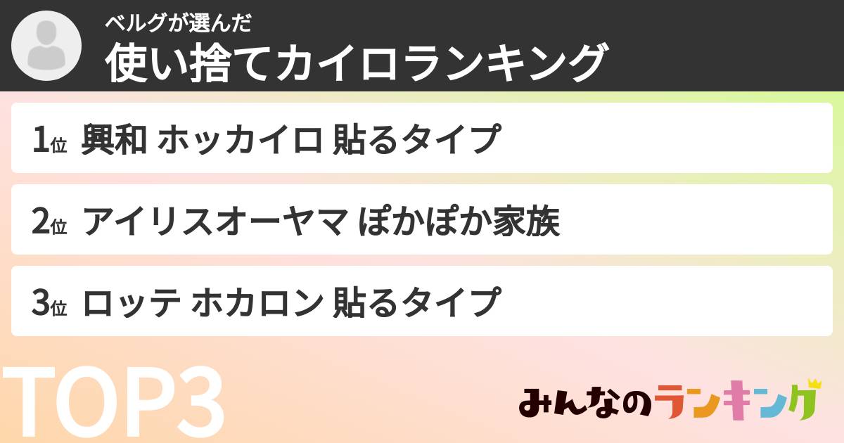 ベルグさんの「使い捨てカイロランキング」