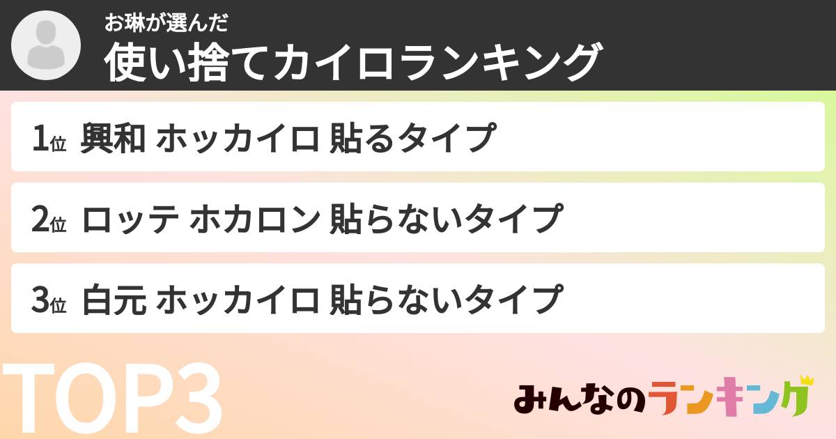 お琳さんの「使い捨てカイロランキング」