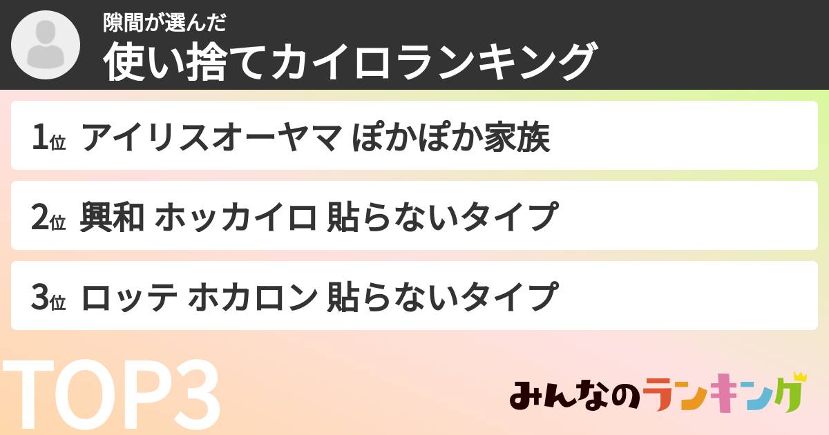 隙間さんの「使い捨てカイロランキング」