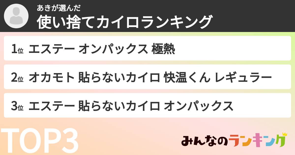 あきさんの「使い捨てカイロランキング」