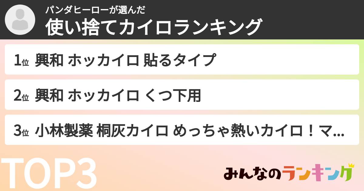 パンダヒーローさんの「使い捨てカイロランキング」