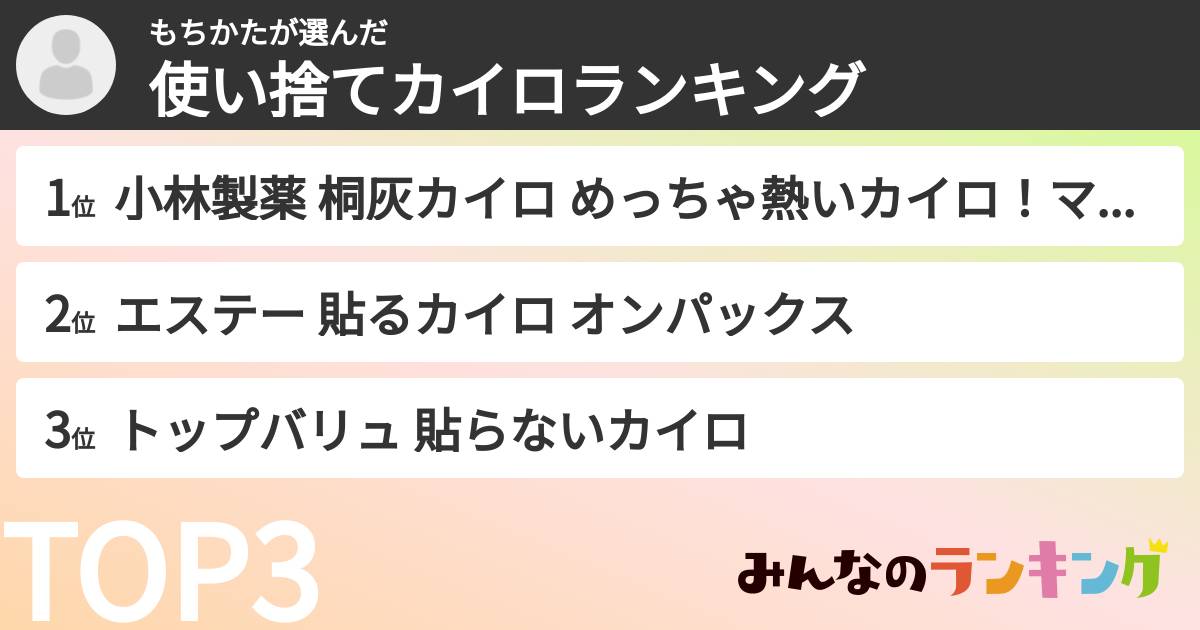 もちかたさんの「使い捨てカイロランキング」
