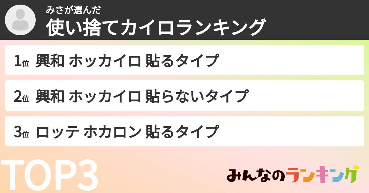 みささんの「使い捨てカイロランキング」