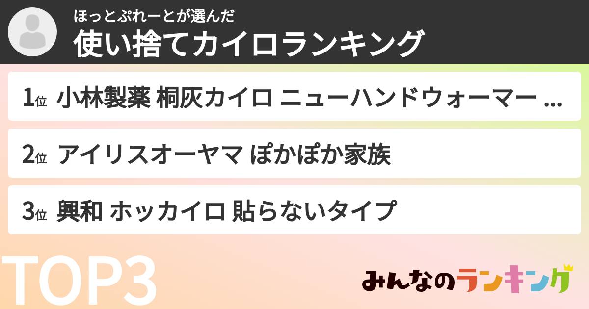 ほっとぷれーとさんの「使い捨てカイロランキング」