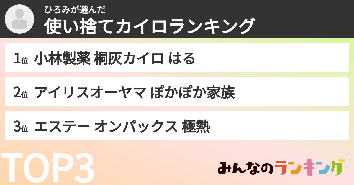 ひろみさんの「使い捨てカイロランキング」