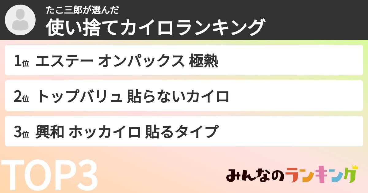 たこ三郎さんの「使い捨てカイロランキング」
