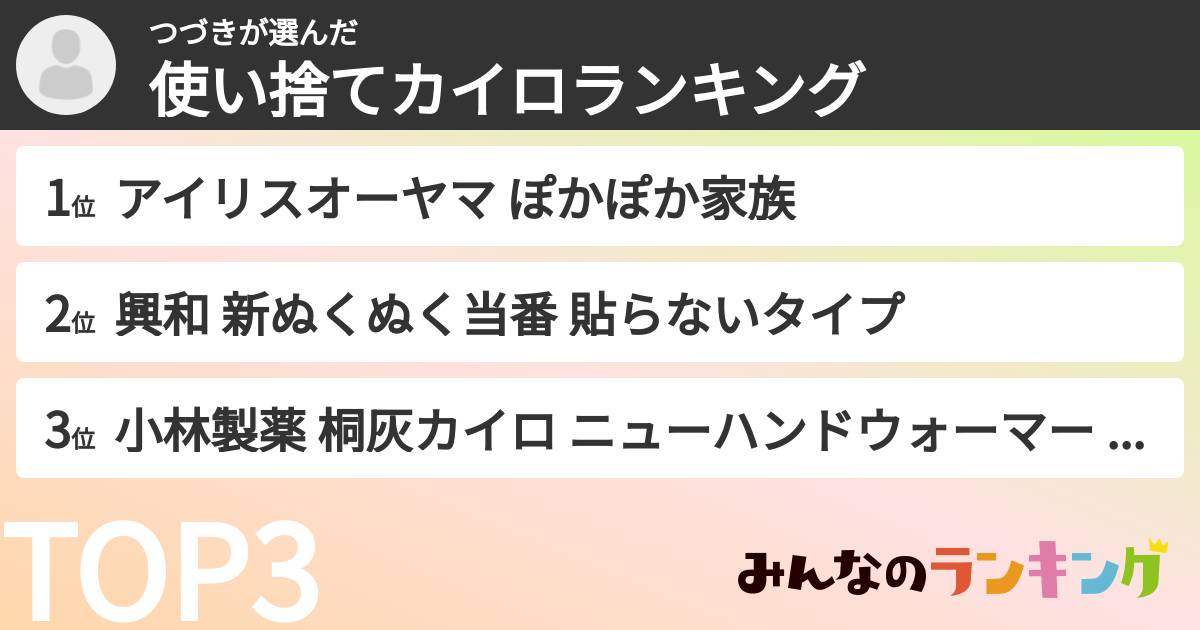 つづきさんの「使い捨てカイロランキング」