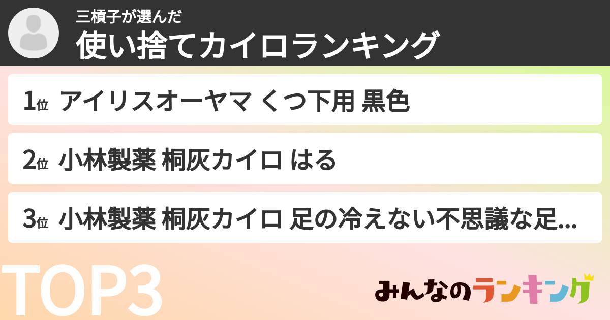 三槓子さんの「使い捨てカイロランキング」
