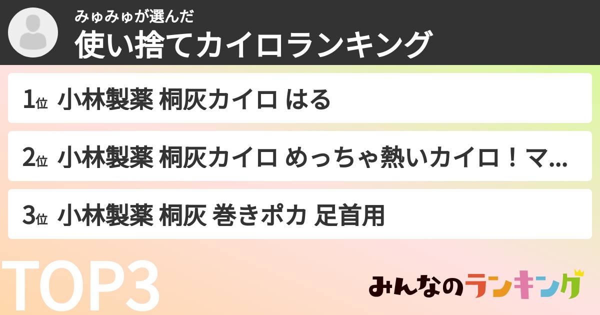 みゅみゅさんの「使い捨てカイロランキング」