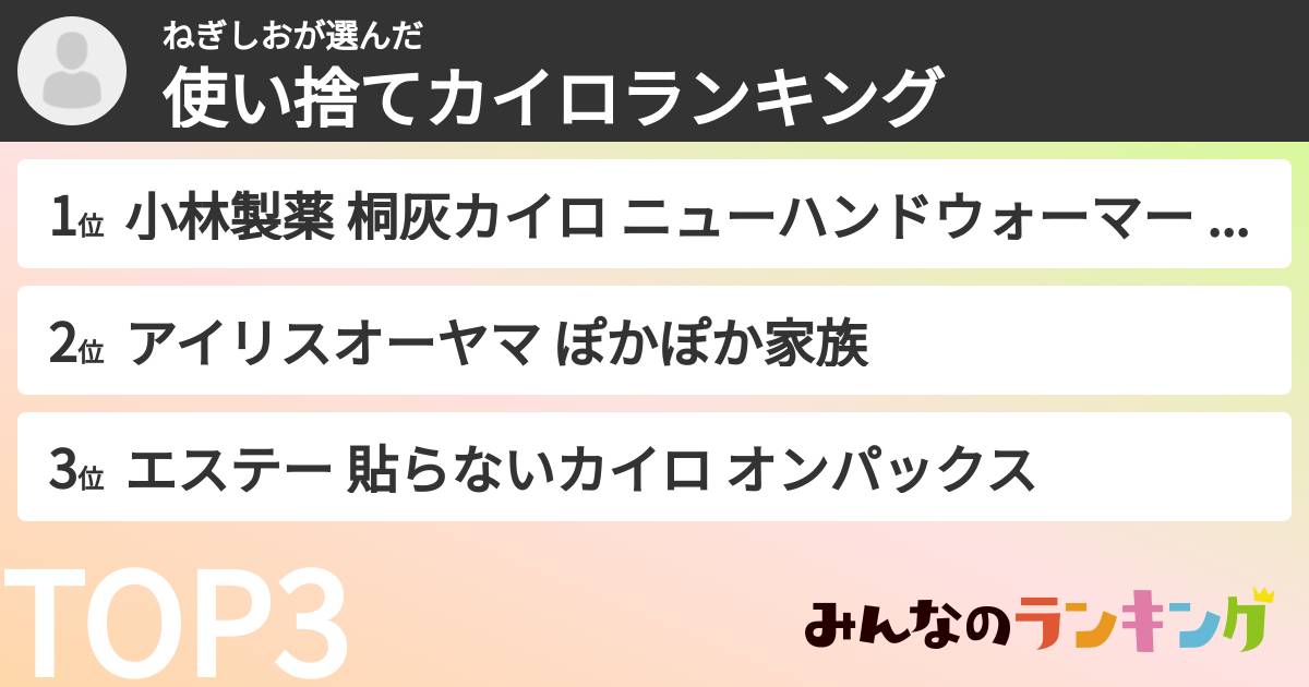 ねぎしおさんの「使い捨てカイロランキング」