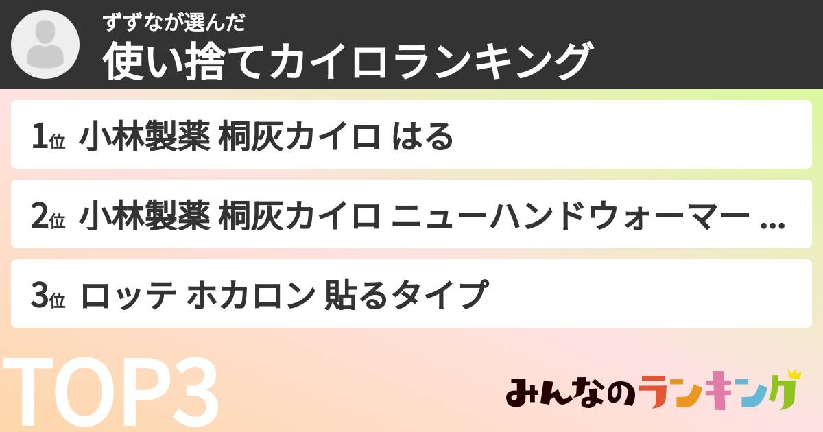 ずずなさんの「使い捨てカイロランキング」
