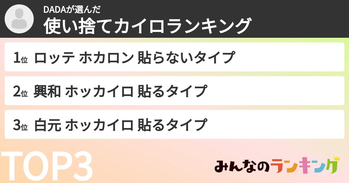 DADAさんの「使い捨てカイロランキング」