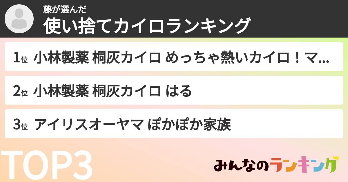 藤さんの「使い捨てカイロランキング」
