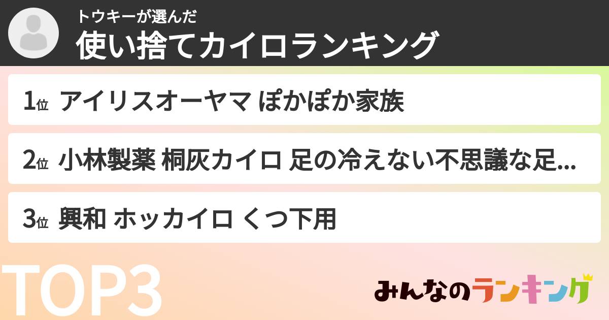 トウキーさんの「使い捨てカイロランキング」