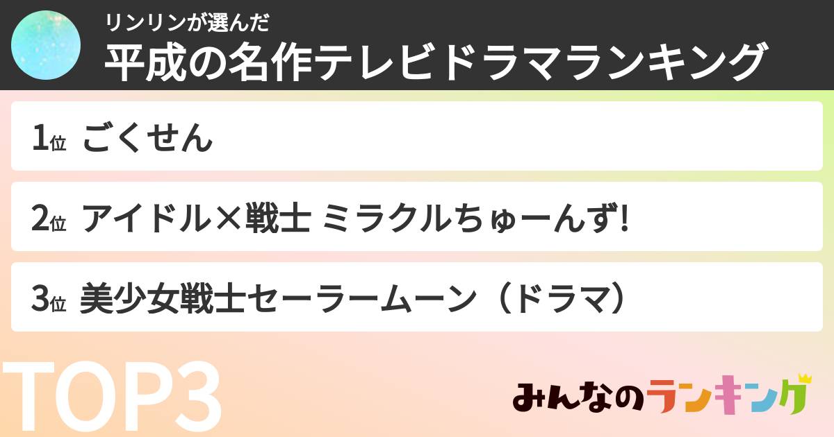 リンリンさんの「平成の名作テレビドラマランキング」