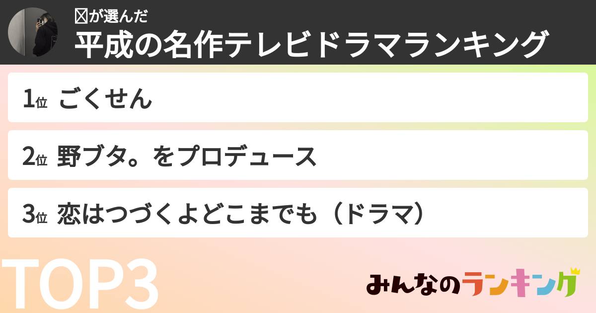 𝐘さんの「平成の名作テレビドラマランキング」