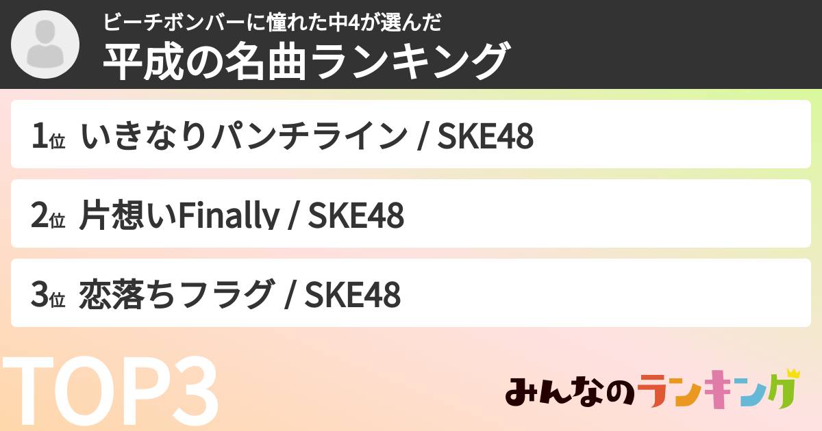 ビーチボンバーに憧れた中4さんの「平成の名曲ランキング」