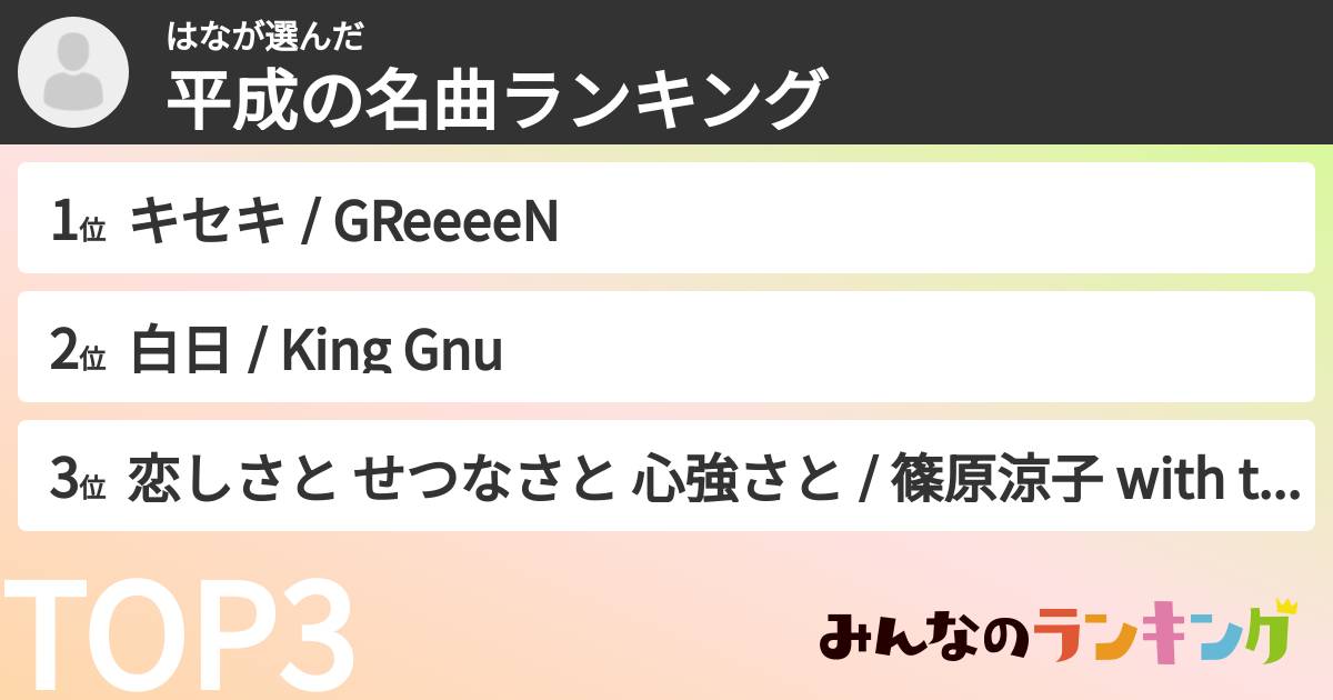 はなさんの「平成の名曲ランキング」