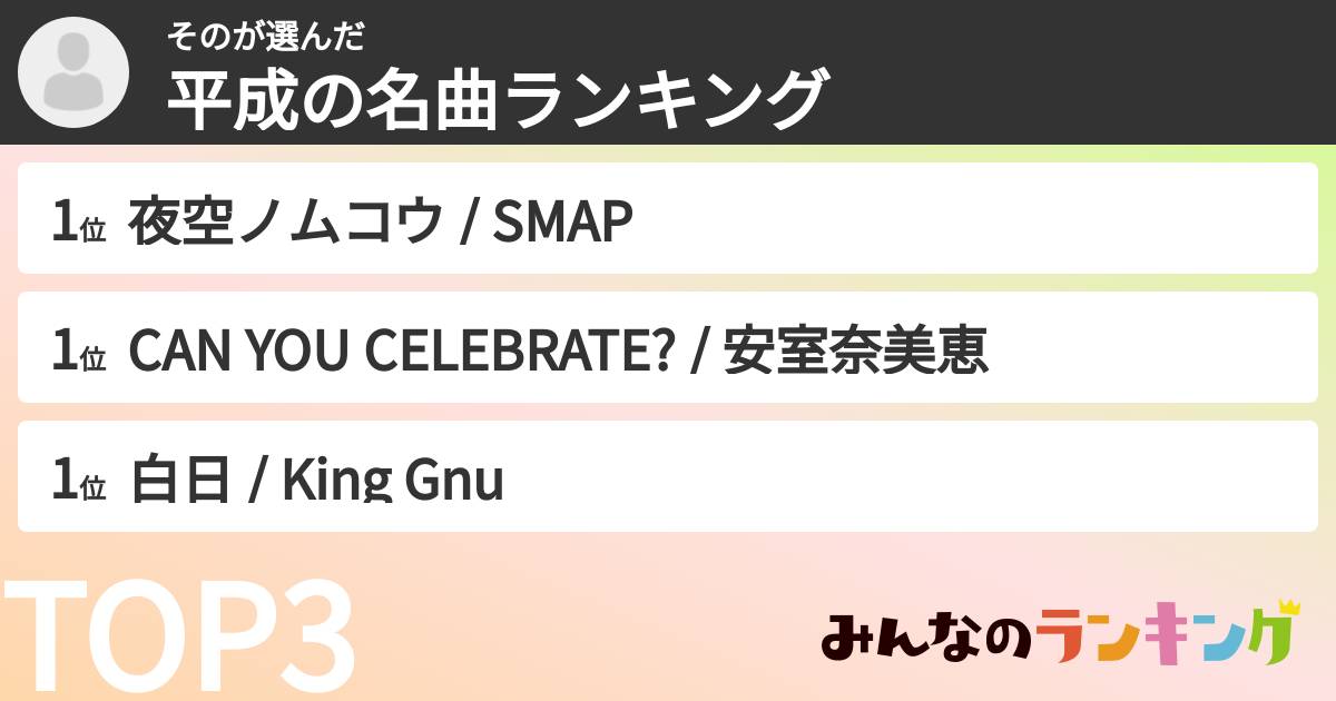 そのさんの「平成の名曲ランキング」