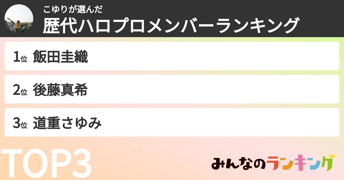 こゆりさんの「歴代ハロプロメンバーランキング」