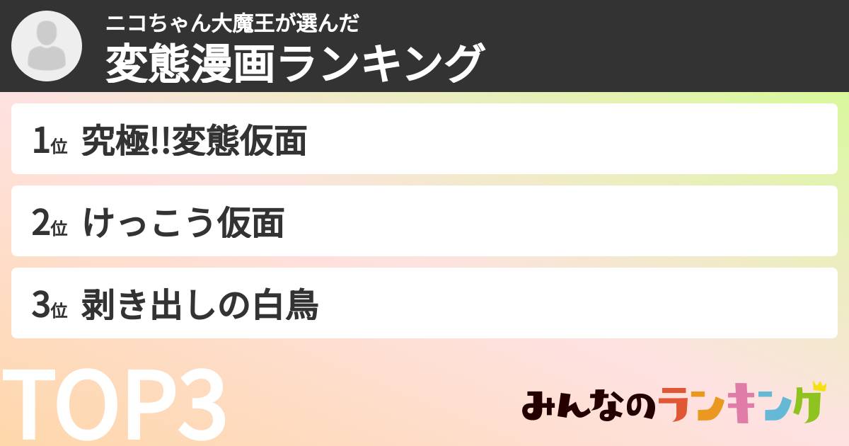 ニコちゃん大魔王さんの「変態漫画ランキング」