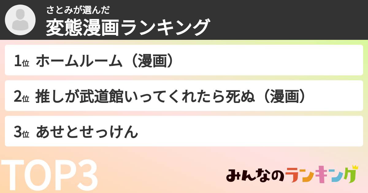 さとみさんの「変態漫画ランキング」