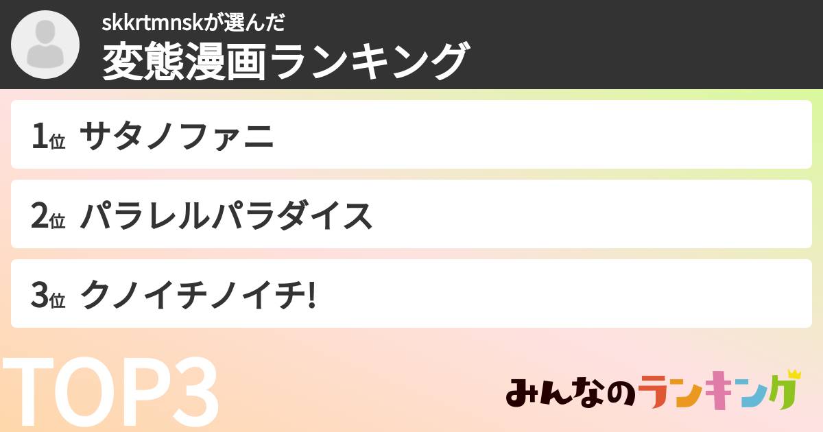 skkrtmnskさんの「変態漫画ランキング」