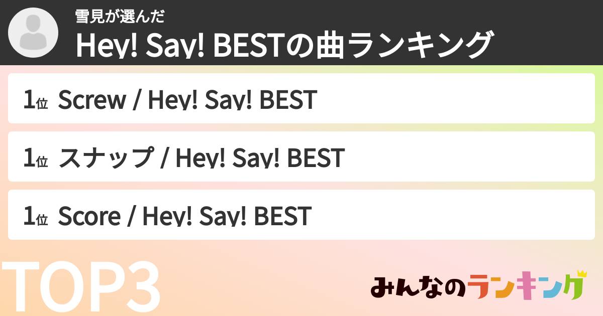 雪見さんの「Hey! Say! BESTの曲ランキング」