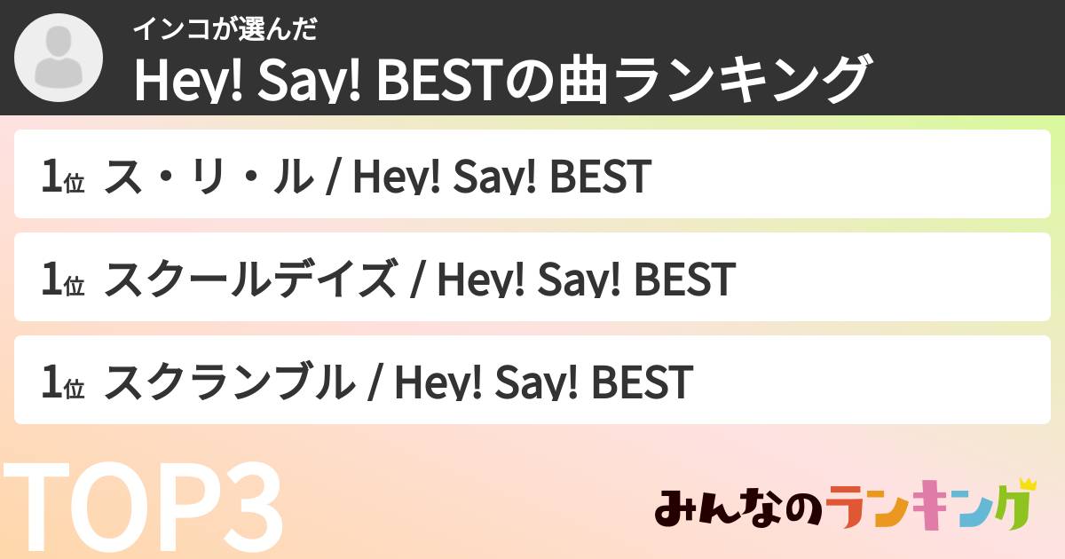 インコさんの「Hey! Say! BESTの曲ランキング」