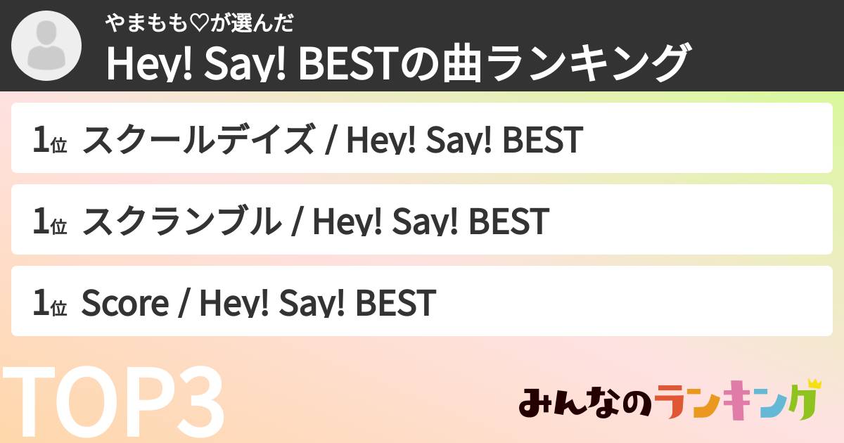 やまもも♡さんの「Hey! Say! BESTの曲ランキング」