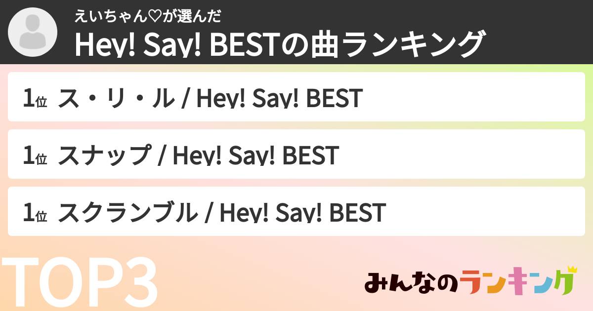 えいちゃん♡さんの「Hey! Say! BESTの曲ランキング」